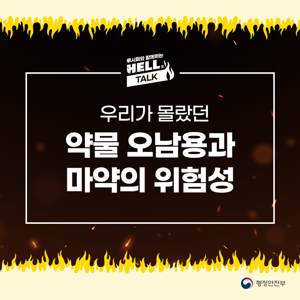 우리가 몰랐던 약물 오남용과 마약의 위험성