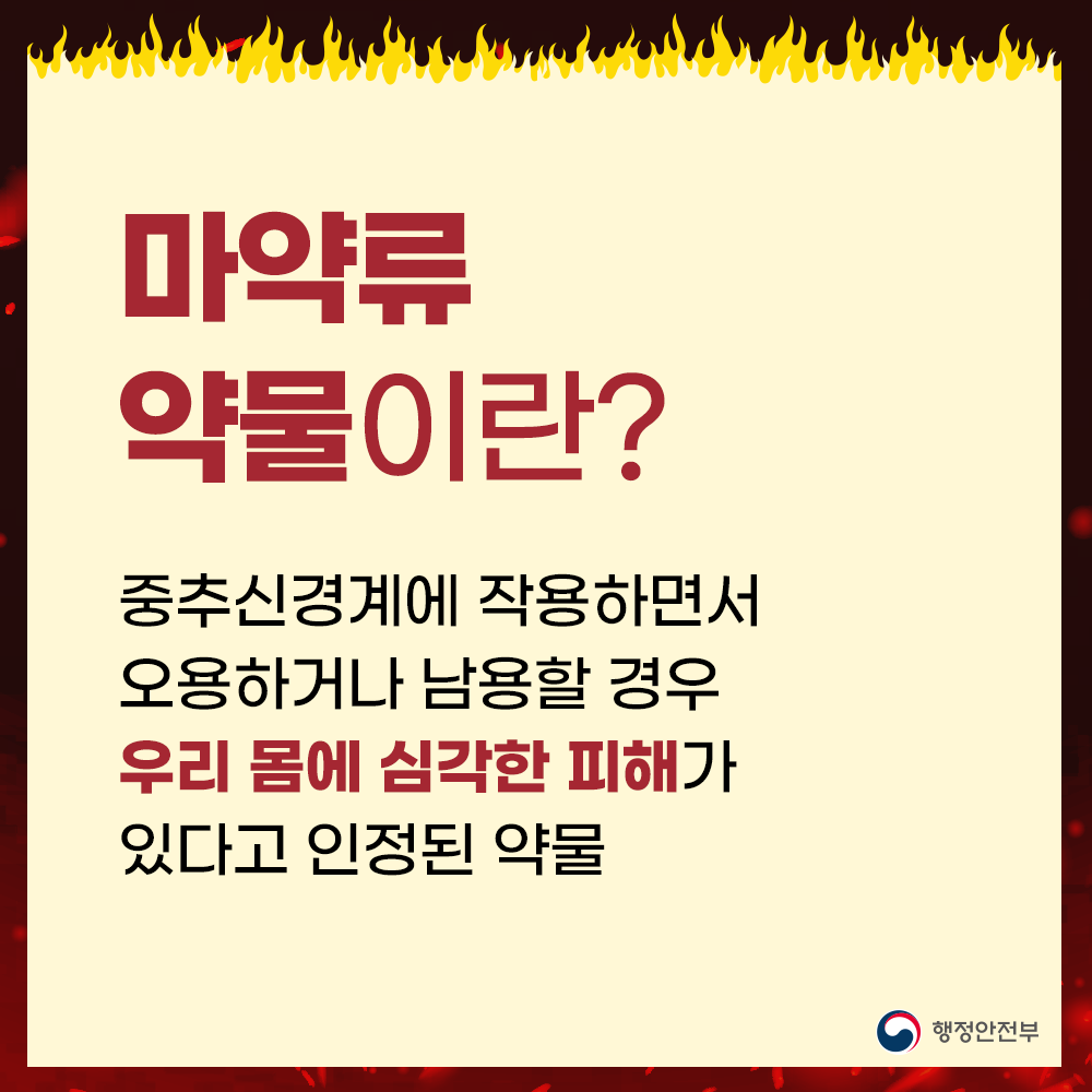 마약류 약물이란?