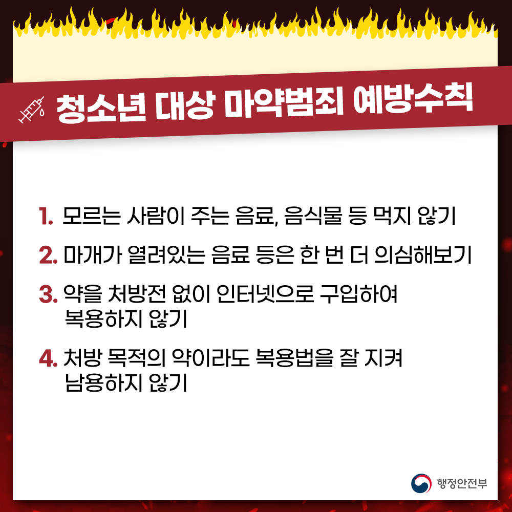 청소년 대상 마약범최 예방수칙