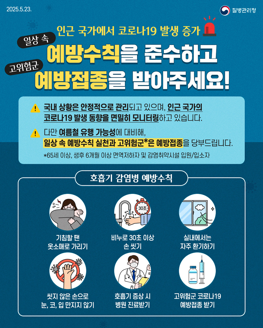 인근국가 코로나 19 발생증가 <호흡기 감염병 예방수칙>