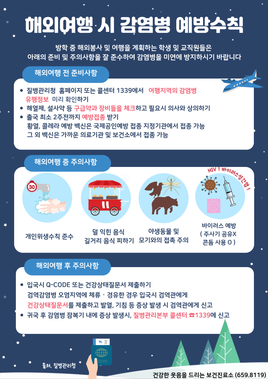 해외여행 시 감염병 예방수칙
