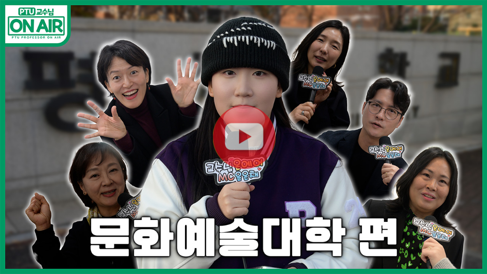 교수님 ON AIR 문화예술대학 편