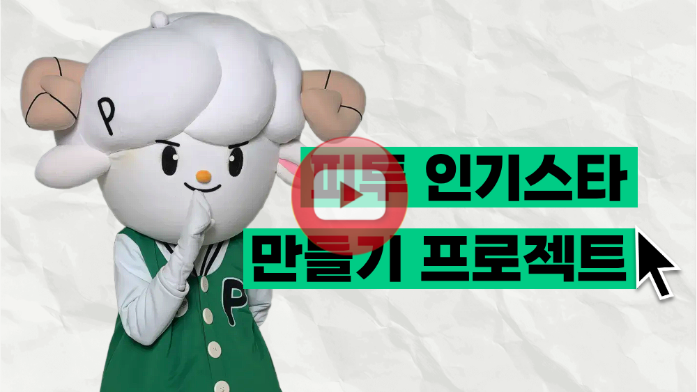 피투 인기스타 만들기