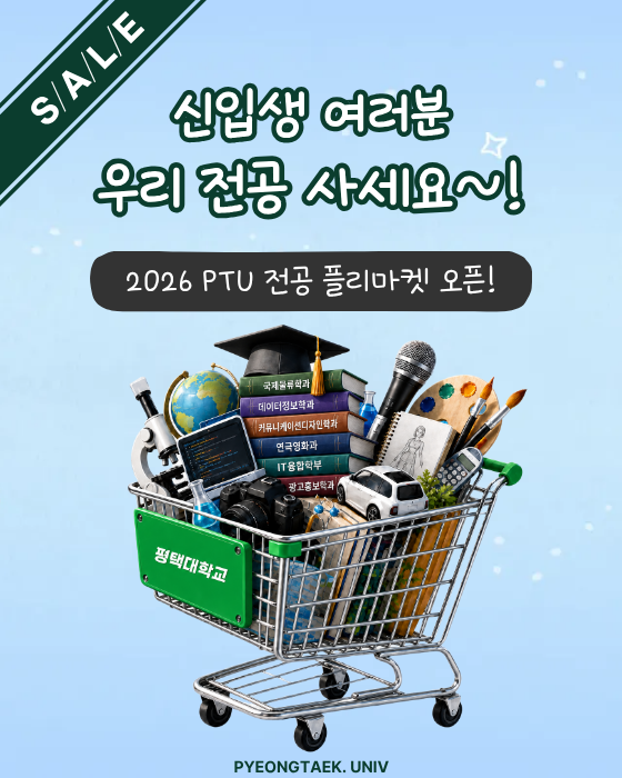 2026 PTU 전공 플리마켓 오픈