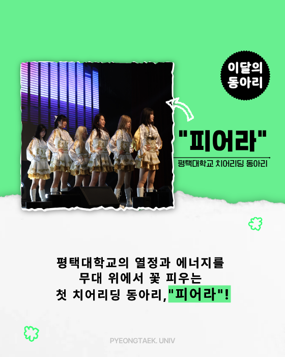 이달의 동아리 피어라