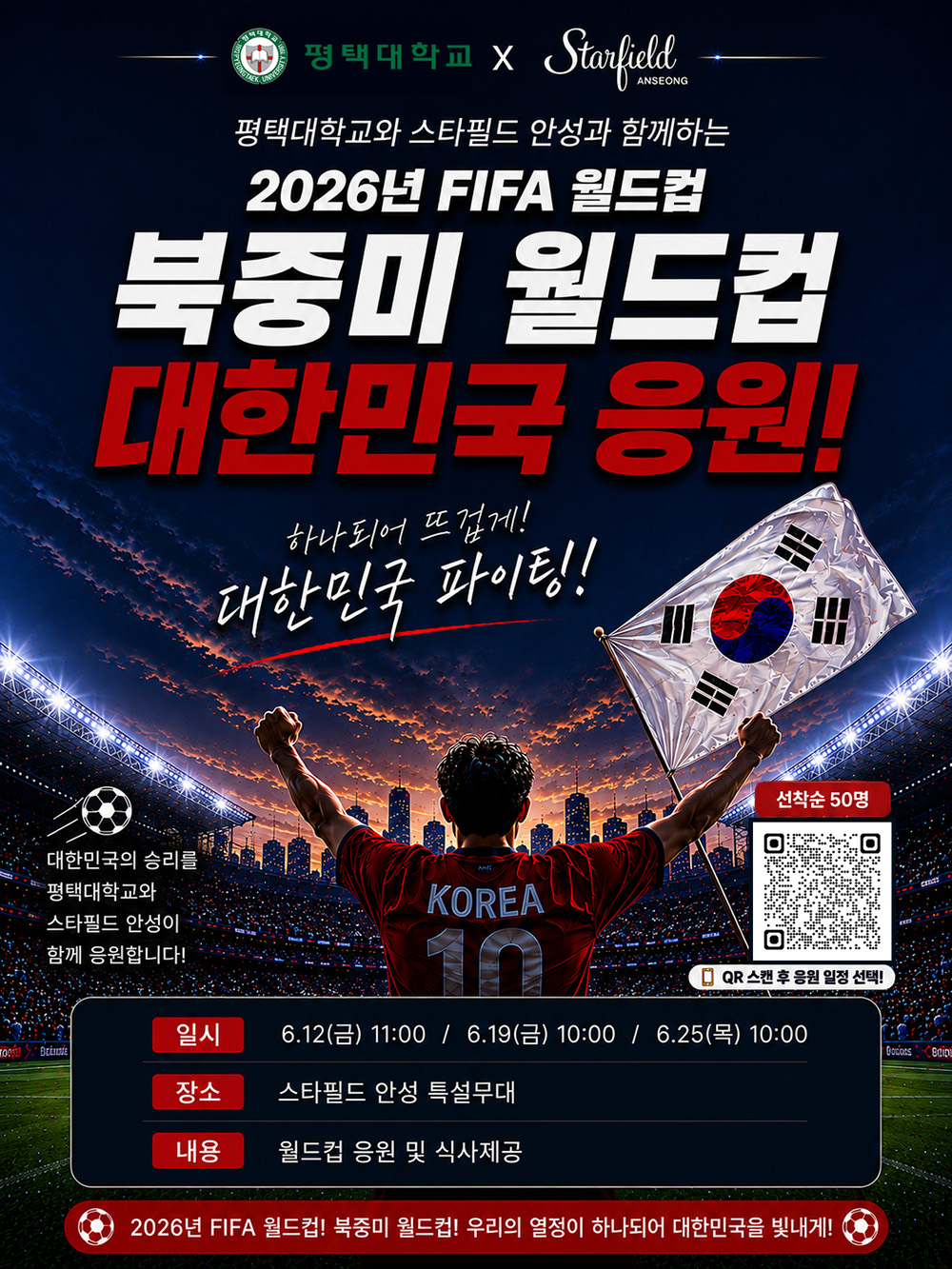 평택대학교 & 스타필드 안성이 함께하는 2026 북중미 월드컵 대한민국 응원전