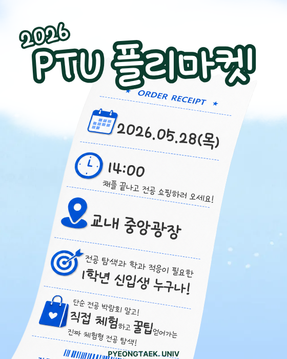 2026PTU플리마켓 내용