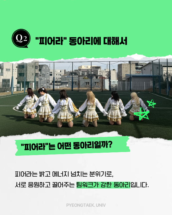 피어라는 어떤 동아리일까?