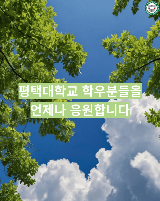 평택대 학우분들을 언제나 응원합니다