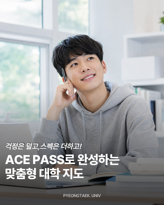 ace pass로 완성하는 맞춤형 대학 지도