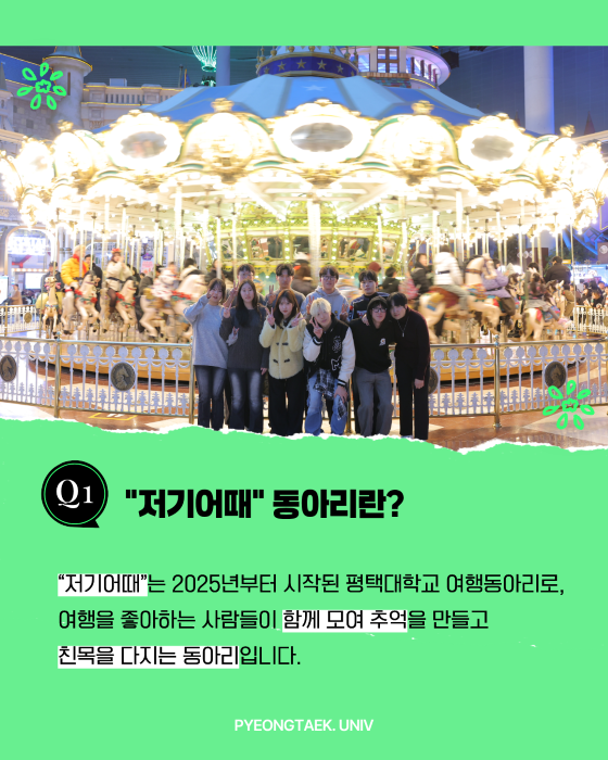 저기어때 동아리란?