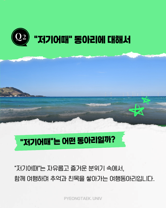 저기어때 동아리는 어떤 동아리일까
