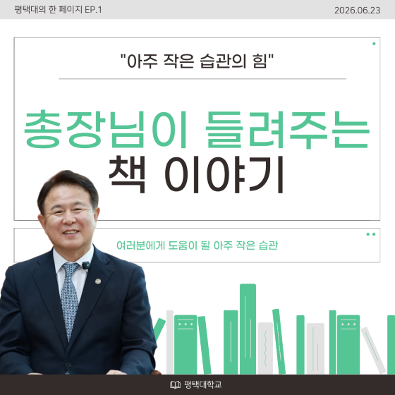총장님이 들려주는 책 이야기