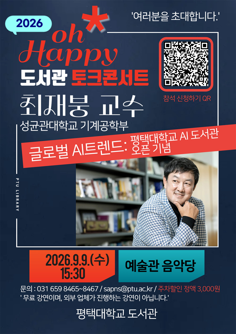2026 oh Happy 도서관 토크콘서트 개최 : 최재붕 교수(평택대학교 AI도서관 오픈 예정일 2026.9.8)