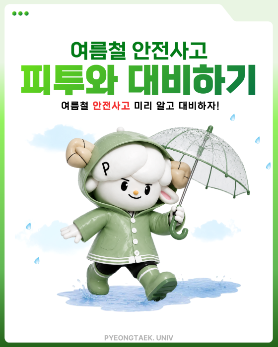 여름철 안전사고 피투와 대비하기