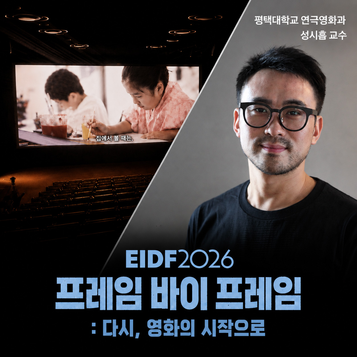 연극영화과 성시흡 교수의 다큐멘터리 [프레임 바이 프레임 : 다시, 영화의 시작으로] 