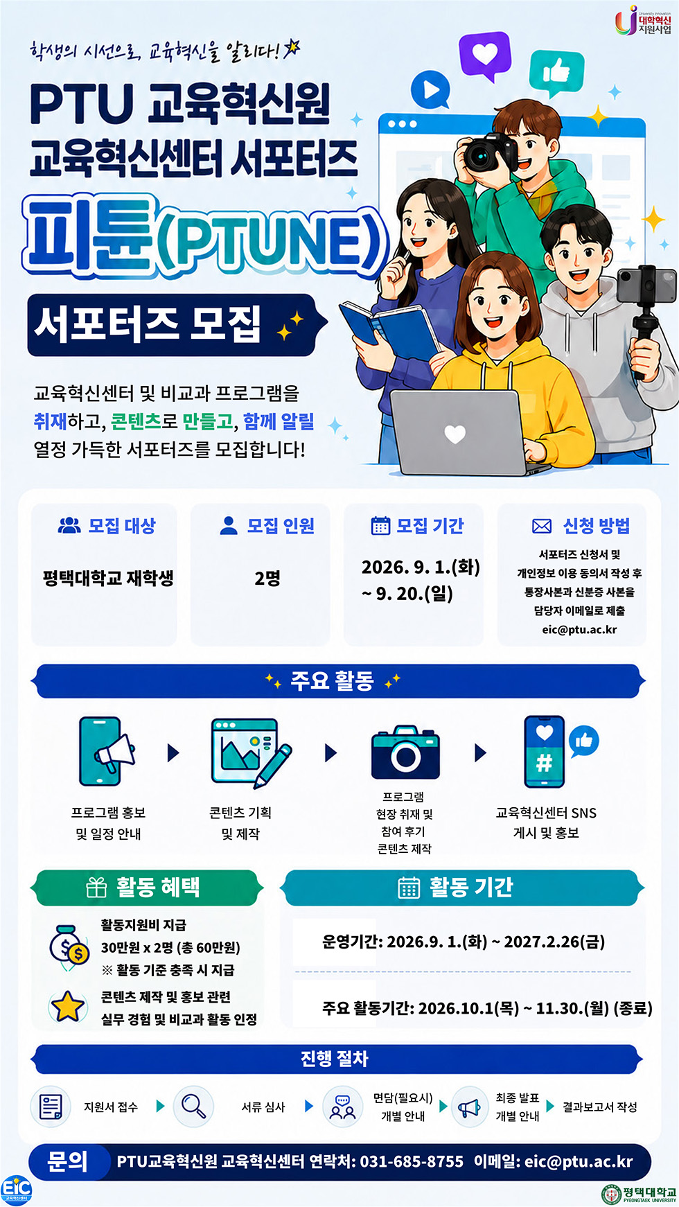 PTU교육혁신원 교육혁신센터 서포터즈 피튠(PTUNE)