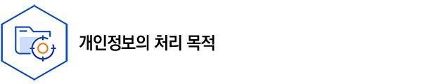개인정보의 처리 목적