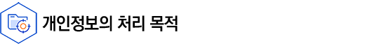 개인정보의 안전성 확보 조치