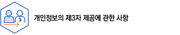 개인정보의 제3자 제공에 관한 사항