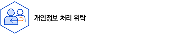 개인정보 처리 위탁