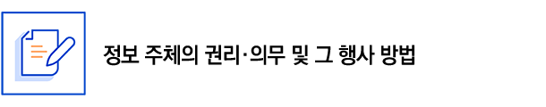 정보 주체의 권리·의무 및 그 행사 방법