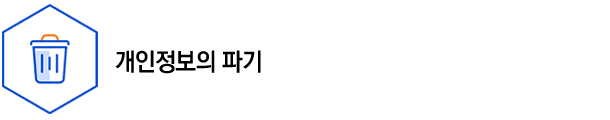 개인정보의 파기