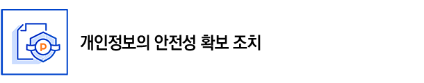 개인정보의 안전성 확보 조치