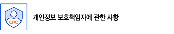개인정보 보호책임자에 관한 사항