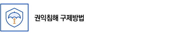 권익침해 구제 방법