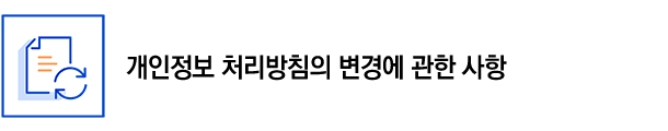 개인정보 처리방침의 변경에 관한 사항