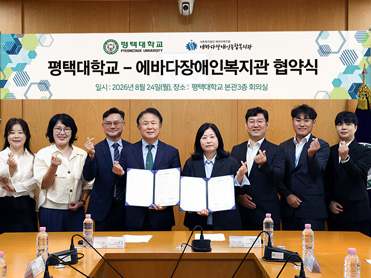 평택대학교, 에바다장애인종합복지관과 장애인 복지 증진 위한 업무협약 체결 대표이미지