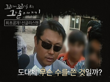 평택대학교 이덕희 특임교수, SBS ‘꼬꼬무’ 화제의 ‘선글라스맨’으로 재조명 대표이미지