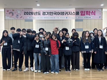 평택대학교 다문화교육원, ‘2026년 경기한국어랭귀지스쿨 입학식’ 개최 대표이미지