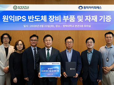평택대학교, 원익IPS에 2억 5천만 원 상당 반도체 장비 부품 기증 받아 대표이미지