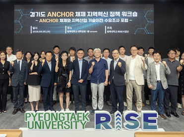 평택대,‘경기도 앵커체제 지역혁신 정책 워크숍’개최...AI, 반도체 중심 지역 정주형 인재양성 모색 대표이미지
