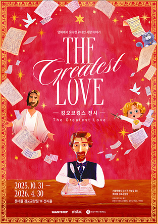 <킹 오브 킹스 전시 : The Greatest Love> 안내 대표이미지