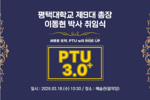 평택대학교 제9대 총장 이동현 박사 취임식 안내 대표이미지