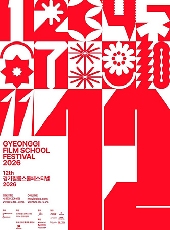 [2026 제12회 경기필름스쿨페스티벌] 평택대학교 연극영화과 재학생 작품 3편 상영 대표이미지