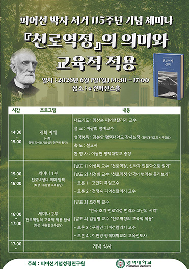 피어선 박사 서거 115주년 기념 세미나  대표이미지