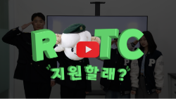 ROTC 지원 할래?! 대표이미지