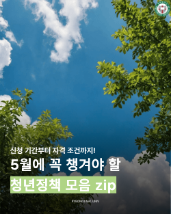 5월에 꼭 챙겨야 할 청년정책 모음 zip 대표이미지
