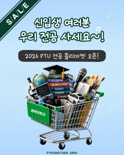 2026 PTU 전공 플리마켓 오픈! 대표이미지