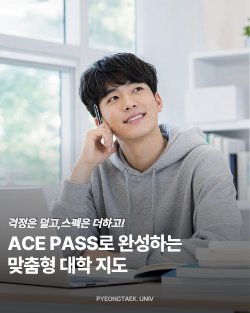 ACE PASS로 완성하는 맞춤형 대학 지 대표이미지