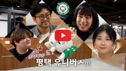 🎓 평택 유니버시티(Pyeongtaek  대표이미지