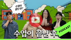 홍보대사의 본격 공감 토크  수업이 끝난  대표이미지