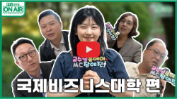 [PTU 교수님 ON AIR] 국제비즈니스 대표이미지