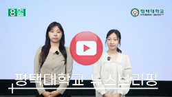 8월 브리핑 대표이미지