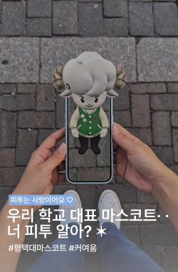 우리 학교 대표 마스코트 : 너 피투 알아 대표이미지
