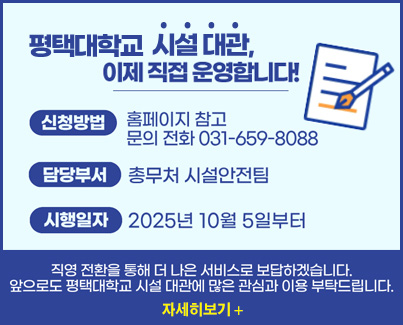 평택대학교 외부(내부)대관 업무 안내